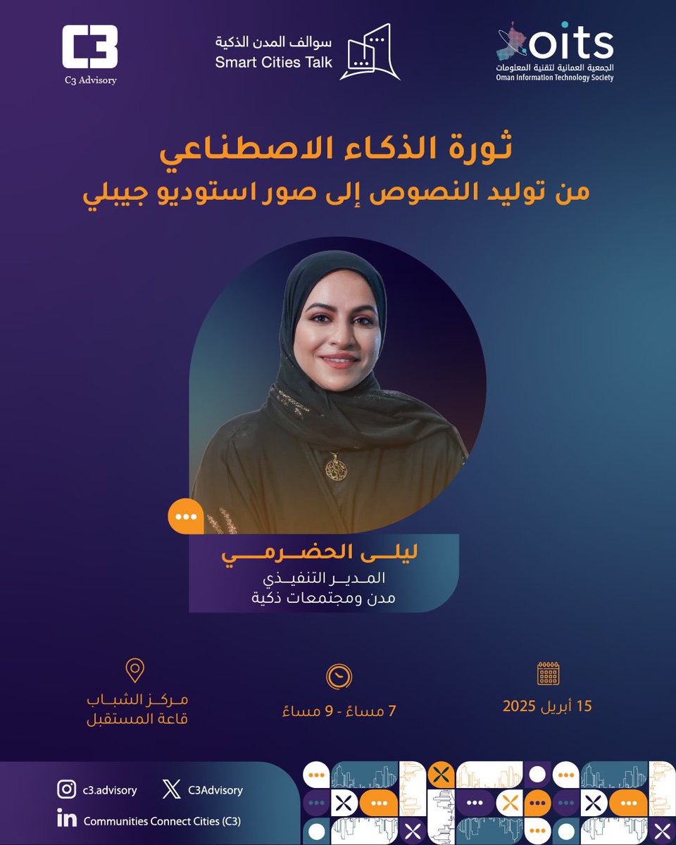 lailaalhadhrami's tweet photo. سعيده ان أشارككم عن اول شراكة لنا في مدن ومجتمعات ذكية @C3Advisory 

مع الجمعية العُمانية لتقنية المعلومات @oits_oman 

من خلال مبادرة سوالف المدن الذكية التي ستغطي العديد من الورش والحلقات النقاشية في قطاعات المدن الذكية..

ويسعدني ان ادشن المبادرة من خلال تقديم ورشة 

"ثورة الذكاء الاصطناعي: من توليد النصوص إلى صور استوديو جيبلي" 

15 أبريل | 7-9م
مركز الشباب - قاعة المستقبل
مسقط - سلطنة عمان

سجل الآن: https://t.co/m2dSav0qEW