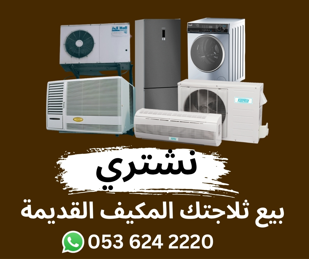 نشتري  المکیفات  الاثاث مستعمل
الدمام الخبر القطيف لجبيل الأحساء
👇👇
0536242220