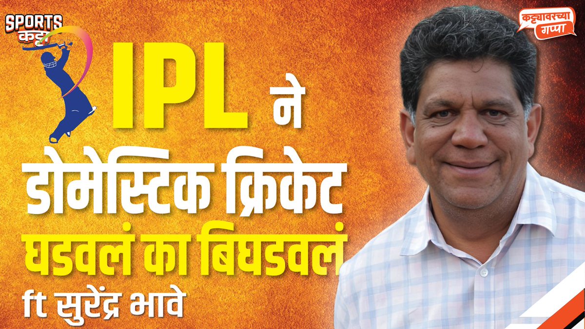 इंडियन प्रीमियर लीगमुळे जागतिक क्रिकेटमधील बदलांबद्दल सर्व बोलतात, परंतु भारतीय क्रिकेटसाठी IPL मुळे देशांतर्गत - साध्या मराठीत डोमेस्टिक - क्रिकेटवर झालेला परिणाम हा जास्त महत्त्वाचा आहे. IPL च्या भरभराटीने भारतीय क्रिकेटची नवी पिढी घडत आहे का बिघडत आहे? #IPL2025 1/2