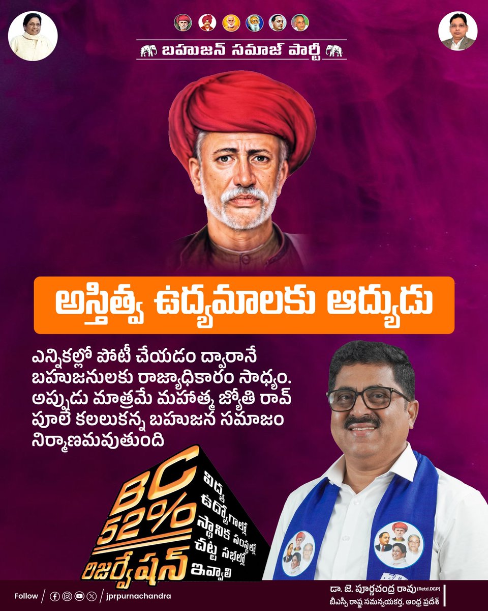 JPRpurnachandra's tweet photo. బడుగు బలహీన వర్గాలను సామాజికంగా చైతన్యపరిచిన మహనీయుడు మహాత్మ జ్యోతిబాపూలే.
#Jyotiba
#Mahatma
#Warrior
#SocialThinker
#BSP4Bahujans
#BSP4AP https://t.co/l8bAb9Y49F