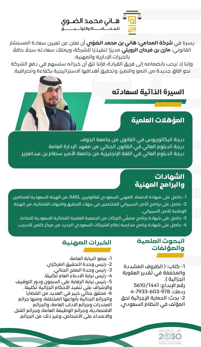 بعد حمد الله وتوفيقه تُعلن شركة المحامي هاني محمد الضوّي للمحاماة والتوثيق انضمام اسم كبير إذ أننا نُعرب عن سُررنا للمهنة عامة وشركتنا خاصة بهذا الانضمام ( الاستاذ/ مازن فرحان الرويلي ) وتعيينه مديراً تنفيذياً للشركة .