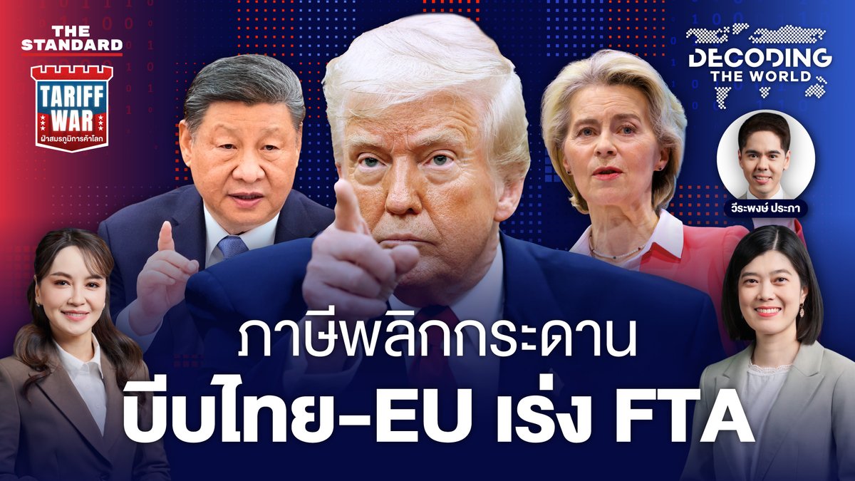 thestandardth's tweet photo. ภูมิรัฐศาสตร์เปลี่ยนการค้าโลก ภาษีทรัมป์บีบไทย-EU เร่งเจรจา FTA

🚨 ชมคลิป : https://t.co/uFtX46lpuF  

#ทรัมป์ #สงครามการค้า #FTAไทยEU #ภาษีศุลกากร #ThailandTradeRepresentative #เศรษฐกิจโลก #DecodingTheWorld #TheStandardNews https://t.co/PuNDD7FmV8