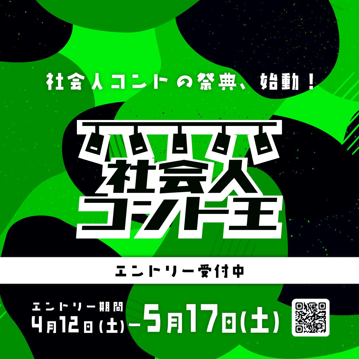 ━━━━━━━━━━━━━

社会人コントの祭典、始動！

━━━━━━━━━━━━━

 #社会人コント王2025
エントリー受付開始しました🔥

予選　：4/12(土)～5/17(土)
決勝　：6/28(土) ＠武蔵野芸能小劇場

🔻ネタ動画でエントリー🔻
conteou.com/entry_2025