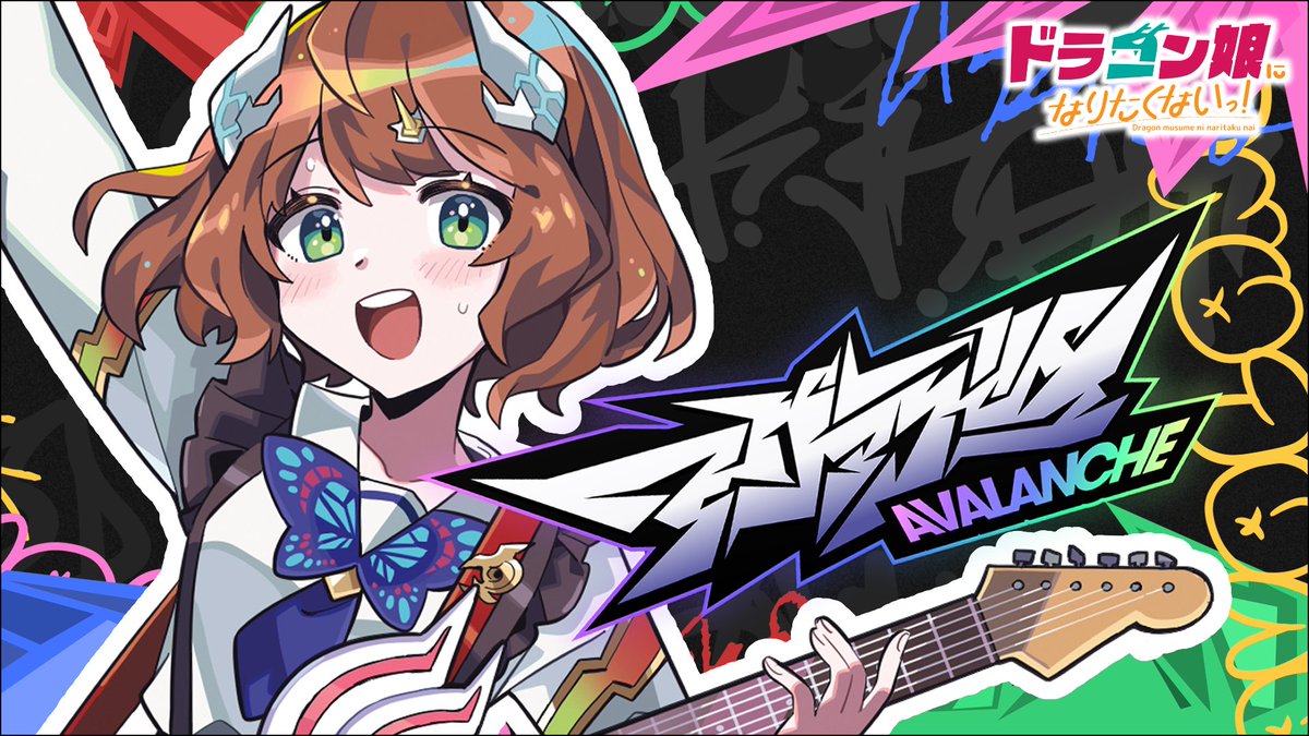 ドラ娘生徒会@ドラゴン娘になりたくないっ! tweet media