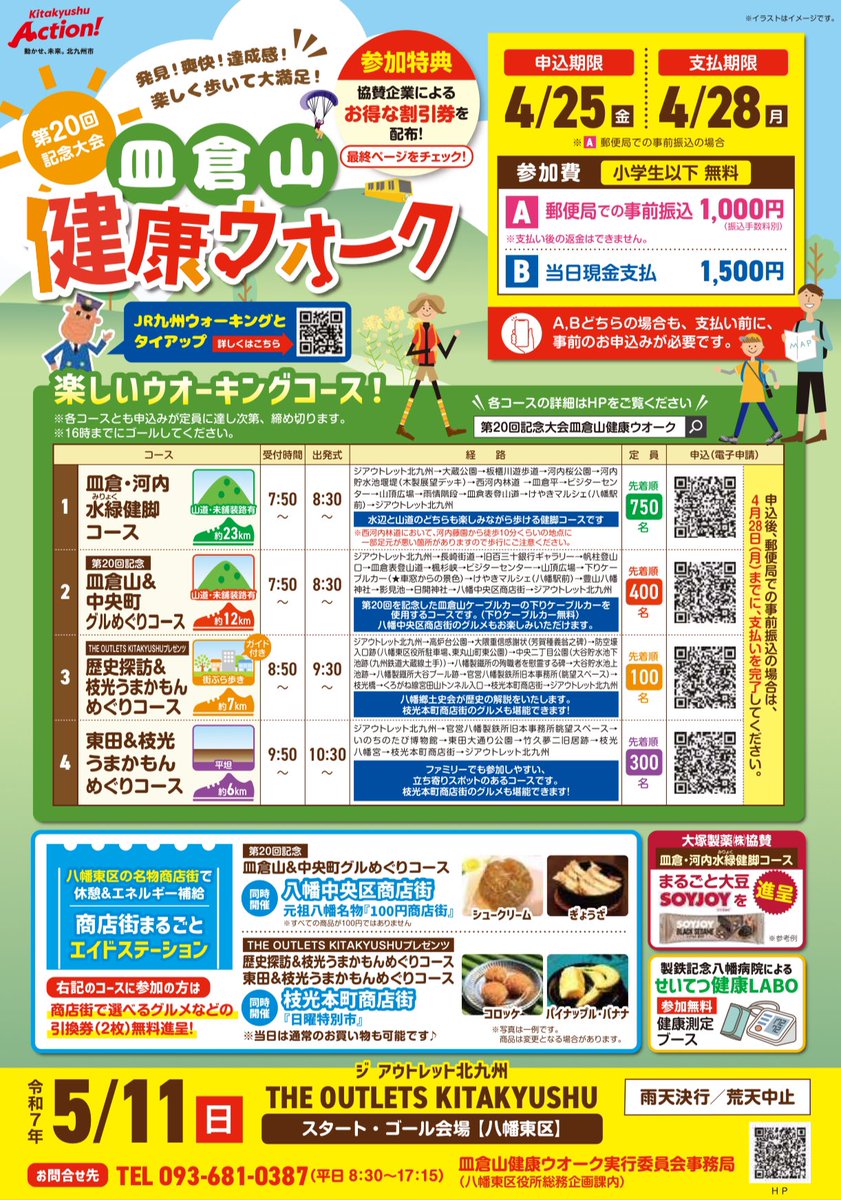 sarakuracable's tweet image. 「第20回皿倉山健康ウォーク」
2025年5月11日(日)、THE OUTLETS KITAKYUSHU(八幡東区)*事前の申し込みが必要です(申込期間4月4日~4月25日)
HP> city.kitakyushu.lg.jp/yahatahigashi/…
【お問い合わせ先】皿倉山健康ウォーク実行委員会事務局(八幡東区役所総務企画課内)
TEL 093-681-0387
#皿倉山健康ウォーク