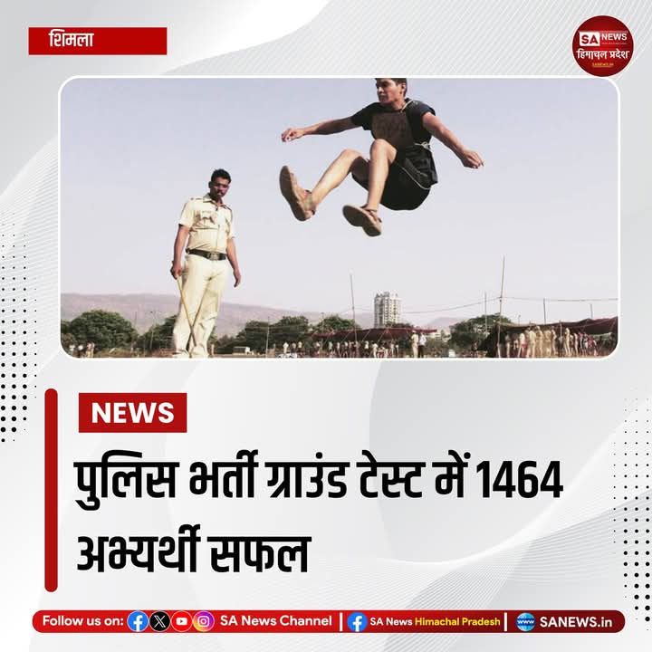 sanewshimachal's tweet photo. शिमला जिले के पुलिस लाइन भराड़ी में 1 अप्रैल से 11 अप्रैल तक चले पुलिस भर्ती के ग्राउंड टेस्ट में कुल 12,975 में से 7,325 अभ्यर्थियों ने हिस्सा लिया, जबकि 4,970 अनुपस्थित रहे।1,464 अभ्यर्थियों ने ग्राउंड टेस्ट सफलतापूर्वक पास किया,
#ShimlaPolice #groundtest #HPPoliceExam https://t.co/T2HtWZsN0O