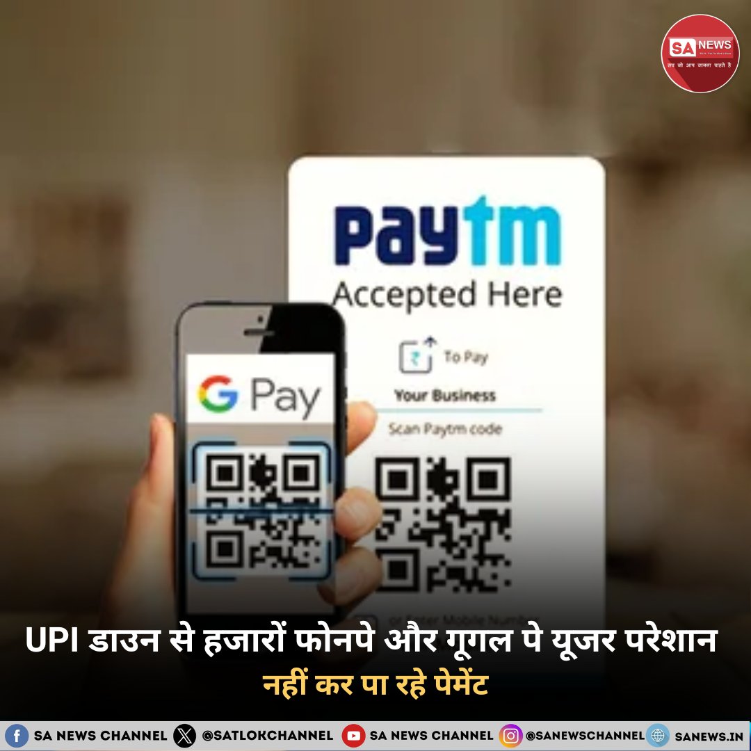 UPI Down: यूपीआई सर्विस में शनिवार सुबह देशभर में बड़ी तकनीकी खराबी देखी जा रही है. इससे यूजर डिजिटल लेनदेन नहीं कर पा रहे. 

#UPIDown #UPI #DigitalPayments #Paytm #phonepe #gpay
