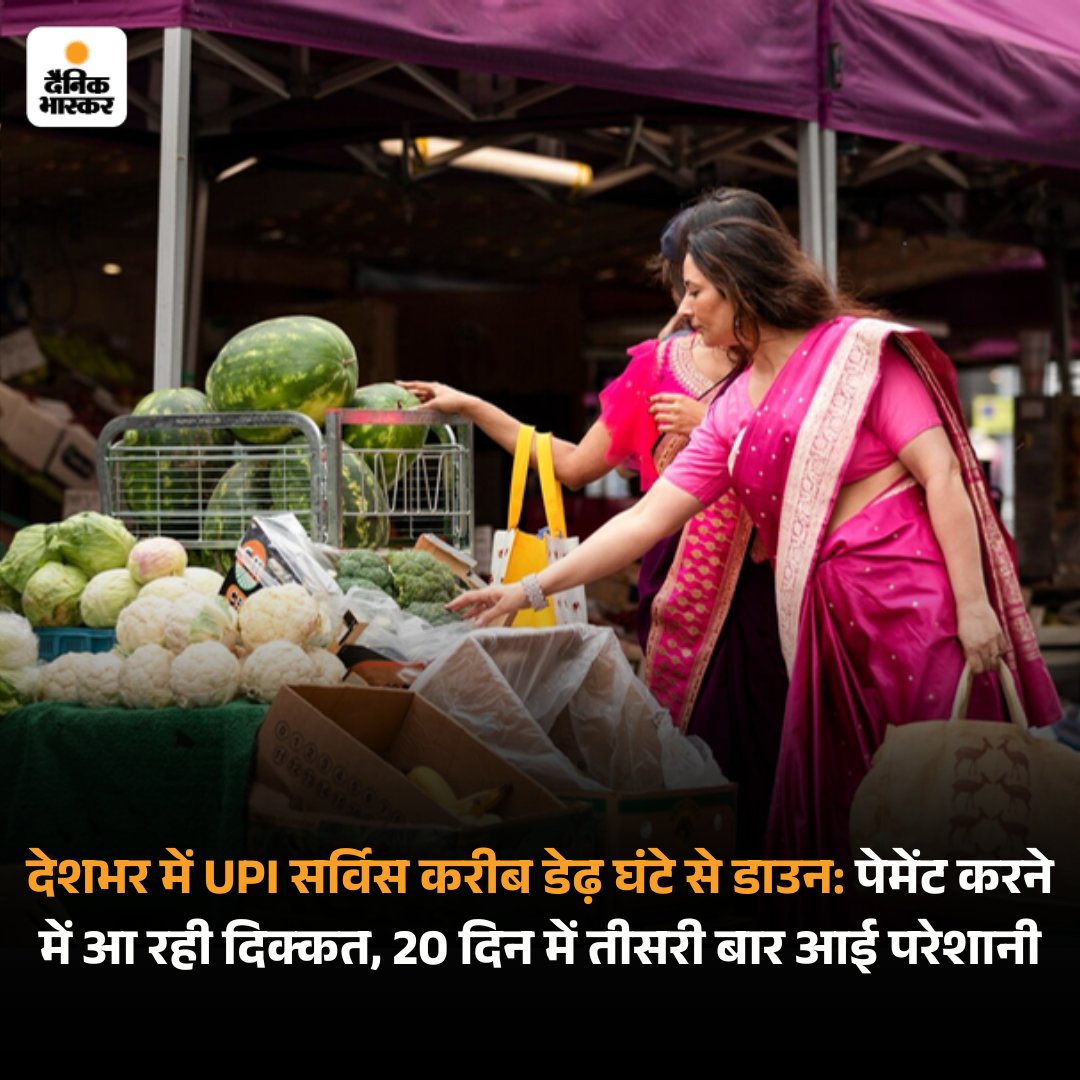 DainikBhaskar's tweet photo. देश में यूनिफाइड पेमेंट्स इंटरफेस सर्विस करीब डेढ़ घंटे से डाउन है। अभी लोगों को UPI पेमेंट करने में दिक्कत आ रही है। बीते 20 दिन में यह तीसरी बार है जब ट्रांजैक्शन में समस्या हो रही है।
#UPIDown #Business #Payment
पढ़ें पूरी खबर- https://t.co/v6xvr9bhU3 https://t.co/imrrTAPdAk