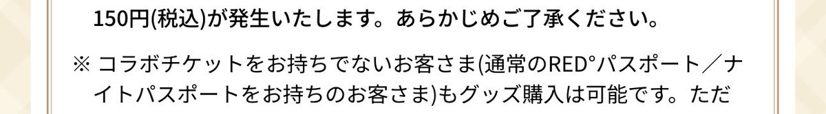 roadhog_KUN's tweet photo. グッズはコラボチケットなしでは購入できないというスタッフの方からアナウンスを受けたという方の声をききましたが、それはスタッフの誤りですのでグッズだけ目当ての人はチケット購入しなくて良いので注意！！
↓
"""'コラボチケットなしでもグッズ購入はできます"""" https://t.co/rniVg4JpxD