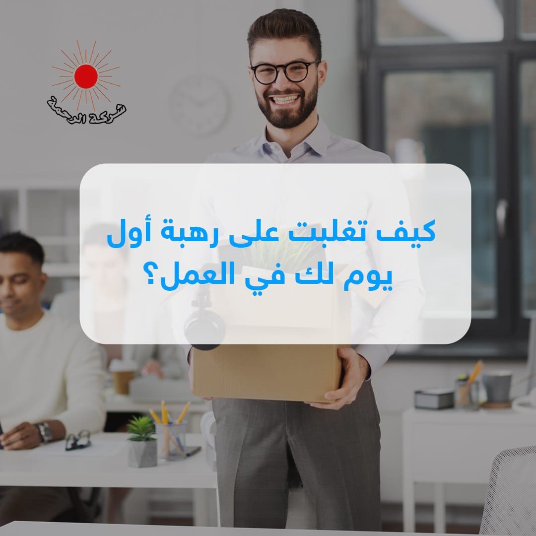 ELRAHMACO's tweet image. كلنا نشعر بالرهبة في أول يوم عمل.. شاركنا كيف تغلبت على ذلك؟

 #work #firstdayofwork #jobseekers