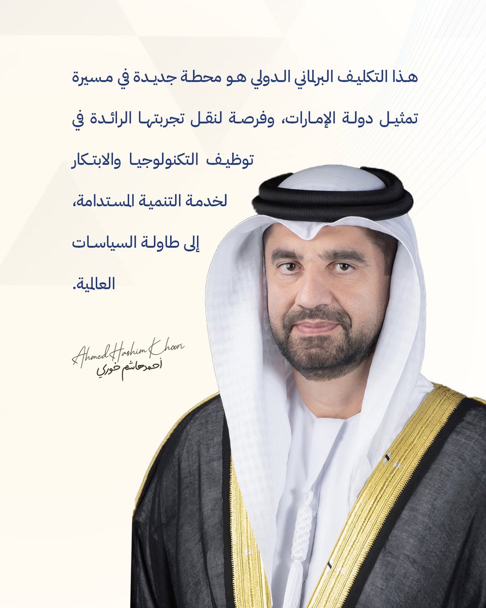 ahkhoory's tweet photo. فخور بانتخابي عضوًا في مجموعة العمل المعنية بالعلوم والتكنولوجيا في #الاتحاد_البرلماني_الدولي، ممثلًا للمجموعة العربية، خلال الاجتماع الـ150 لل��معية العامة في أوزبكستان.

Honored to be elected as a member of the Working Group on Science and Technology at the #Inter_Parliamentary_Union (IPU), representing the Arab Group during the 150th General Assembly held in Uzbekistan.