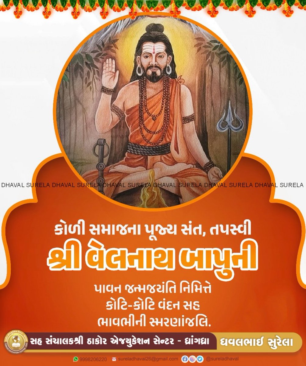SURELADHAVALBJP's tweet photo. કોળી સમાજના ધાર્મિક માર્ગદર્શક, સત્સંસ્કારના સિંચાયક અને અખંડ ભક્તિનો આધારસ્તંભ પરમપૂજ્ય સંત શિરોમણિ શ્રી વેલનાથ બાપુની જન્મજયંતિના પાવન પર્વ નિમિત્તે આપ સૌને અઢળક શુભકામનાઓ તથા એમના શ્રીચરણોમાં હ્રદયપૂર્વક વંદન.

જય વેલનાથ બાપુ🙏

#JayVelnathBapu https://t.co/3VIVGB9S2W