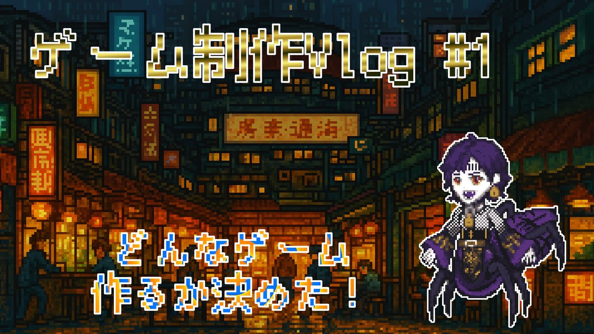 ArachniJinVT's tweet photo. 【#ゲーム制作】第0回:どんなゲーム作るか決めた!【#CorgiEngine】#vtuber
━━🎮ゲーム制作Vlog始めました🎮━━
今回作るゲームは2.5Dメトロイドヴァニア風ゲームです✨
リリースまで楽しく制作していこう😆
#スーパーゲ制デー #インディーズゲーム
https://t.co/lWBrn6BNeC https://t.co/OqXKdD3hnC