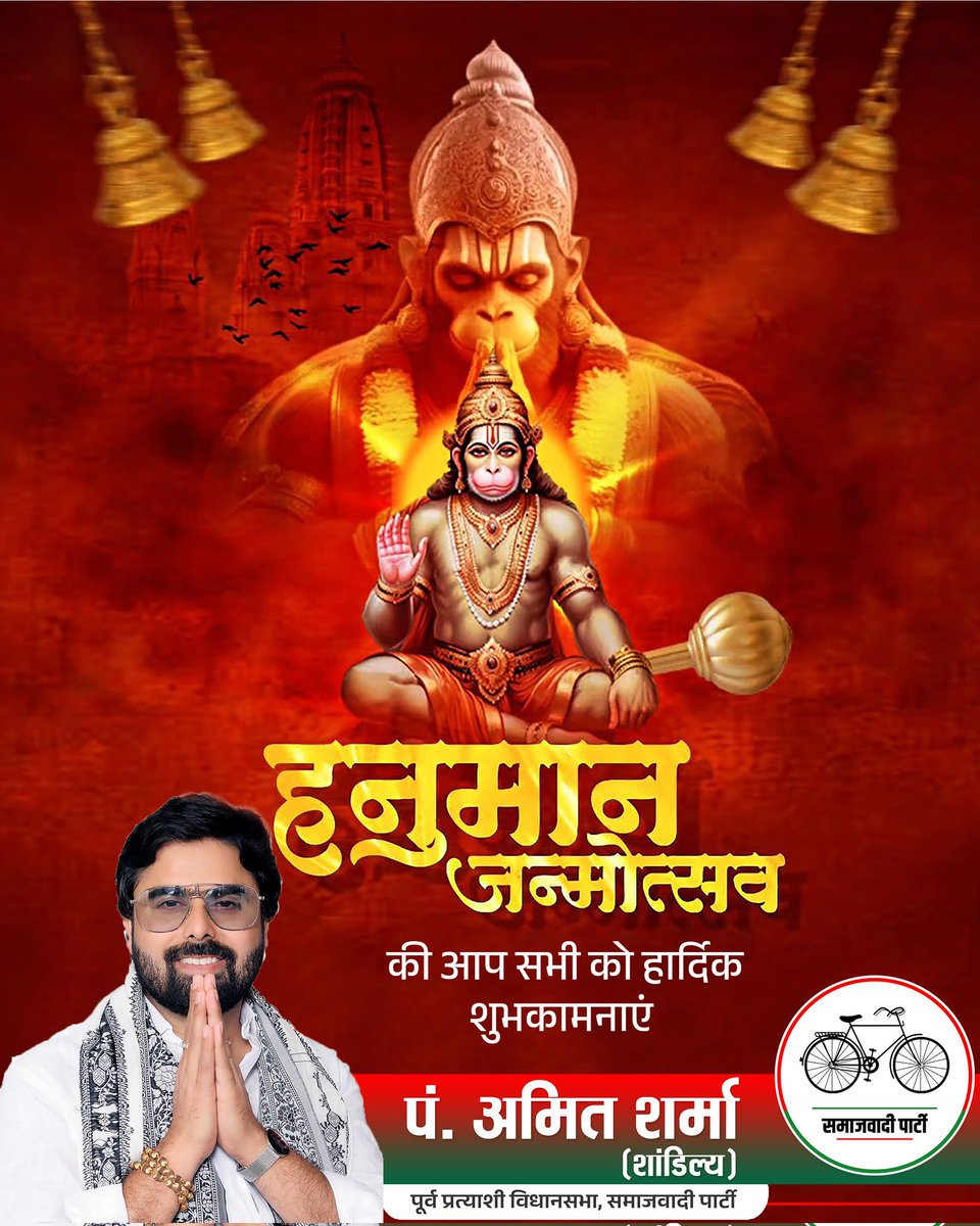 AamitSharmasp's tweet photo. समस्त प्रदेशवासियों को प्रभु श्री राम जी के अनन्य भक्त, संकटमोचन,पवनसुत हनुमान जी के जन्मोत्सव की हार्दिक  शुभकामनाएं
संकट मोचन श्री हनुमान जी से समस्त देशवासियों के कष्ट हरने एवं कल्याण करने की प्रार्थना करता हूँ। 
जय बजरंग बली।।
#hanumanjanmotsav
#Amitsharma
#samajwadiparty https://t.co/33Biuf1BFw