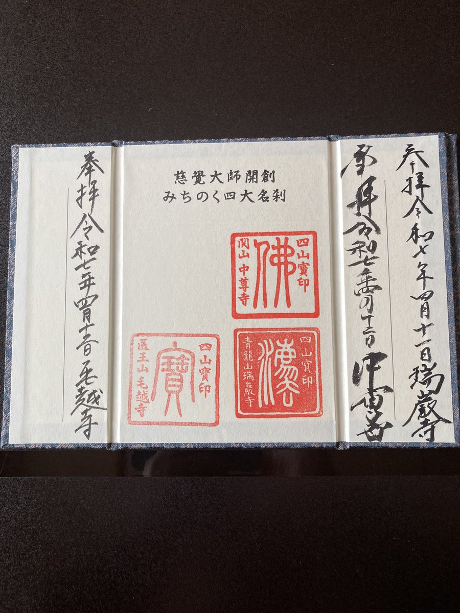 hirochabin's tweet photo. 今回の旅で、東北の四寺回廊のうち3つのお寺を参拝しました。
スケジュールの関係で立石寺は行けなかったので、またのお楽しみとしてとっておきます。

#おじさんの日常
#おじさんの休日
#東北　四寺回廊
#瑞巌寺
#中尊寺
#毛越寺
#立石寺
#御朱印 https://t.co/isbDIKNa9L