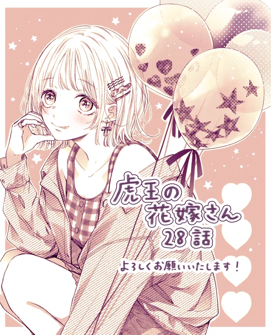 お知らせですベツコミ5月号発売日です!『虎王の花嫁さん』は28話が掲載されております。55周年おめでとうございます表紙にも参加させていただけて大変光栄です!55周年記念の企画やグッズの情報もぜひチェックしてくださいよろしくお願いいたします! 