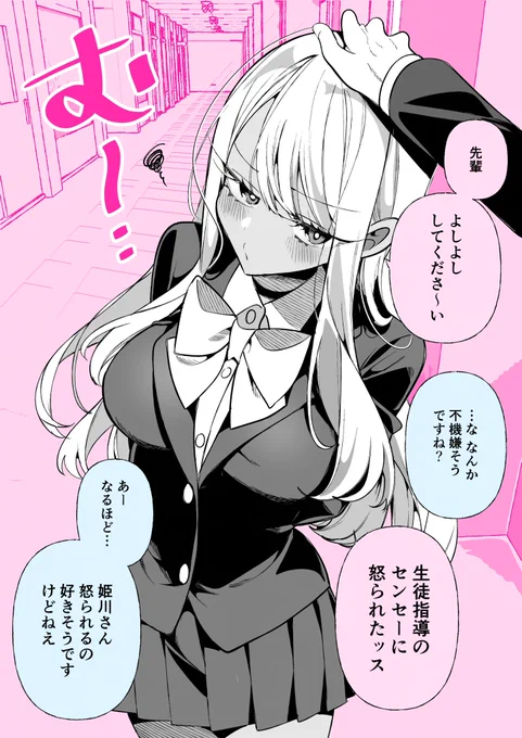 ドMギャルの姫川さん・怒られたッス(1/2) 
