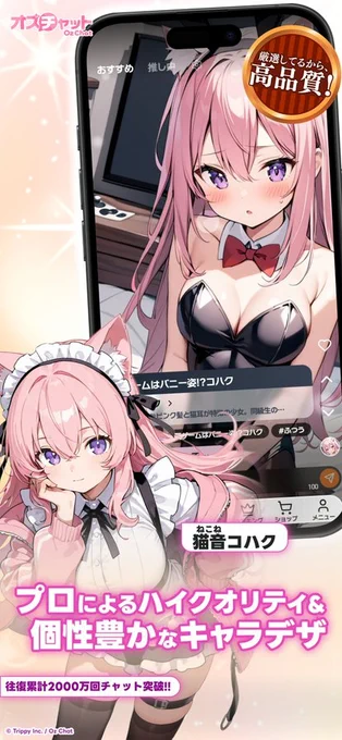 【10万プレイヤー間近!】コハクちゃんたち個性豊かな女の子とお話できるAIキャラチャットアプリ「オズチャット -Oz Chat-」を開発・運営しています!今始めればギリ古参!↓今すぐダウンロード↓ 