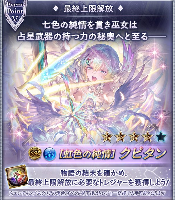 イベント「Unbound Asterism」TIPS登場！ SSR水属性「クピタン」最終