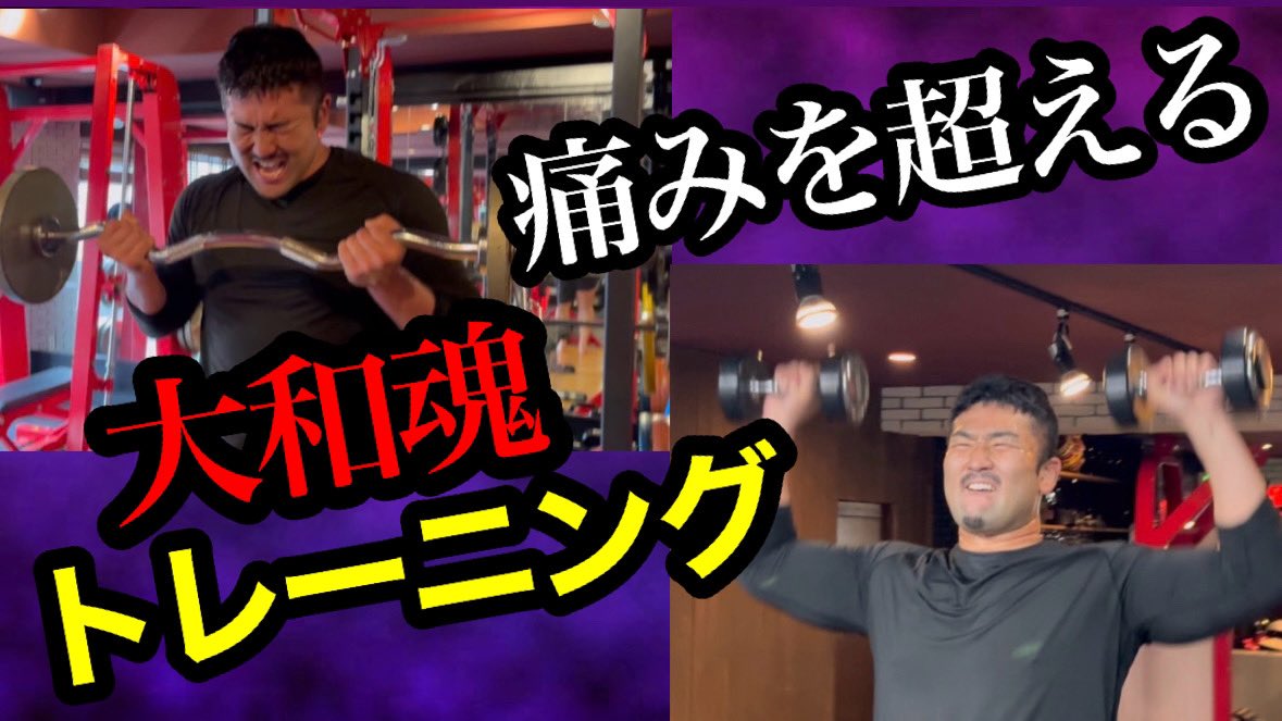 大和魂トレーニング！頑張って井上ゆうじ選手！

youtu.be/Sj9UYdCBYRc?si…