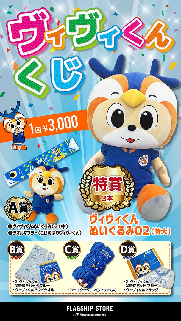 🔷4/13鳥栖戦 グッズ情報🔶 FLAGSHIP STOREでは、V・ファーレングッズ