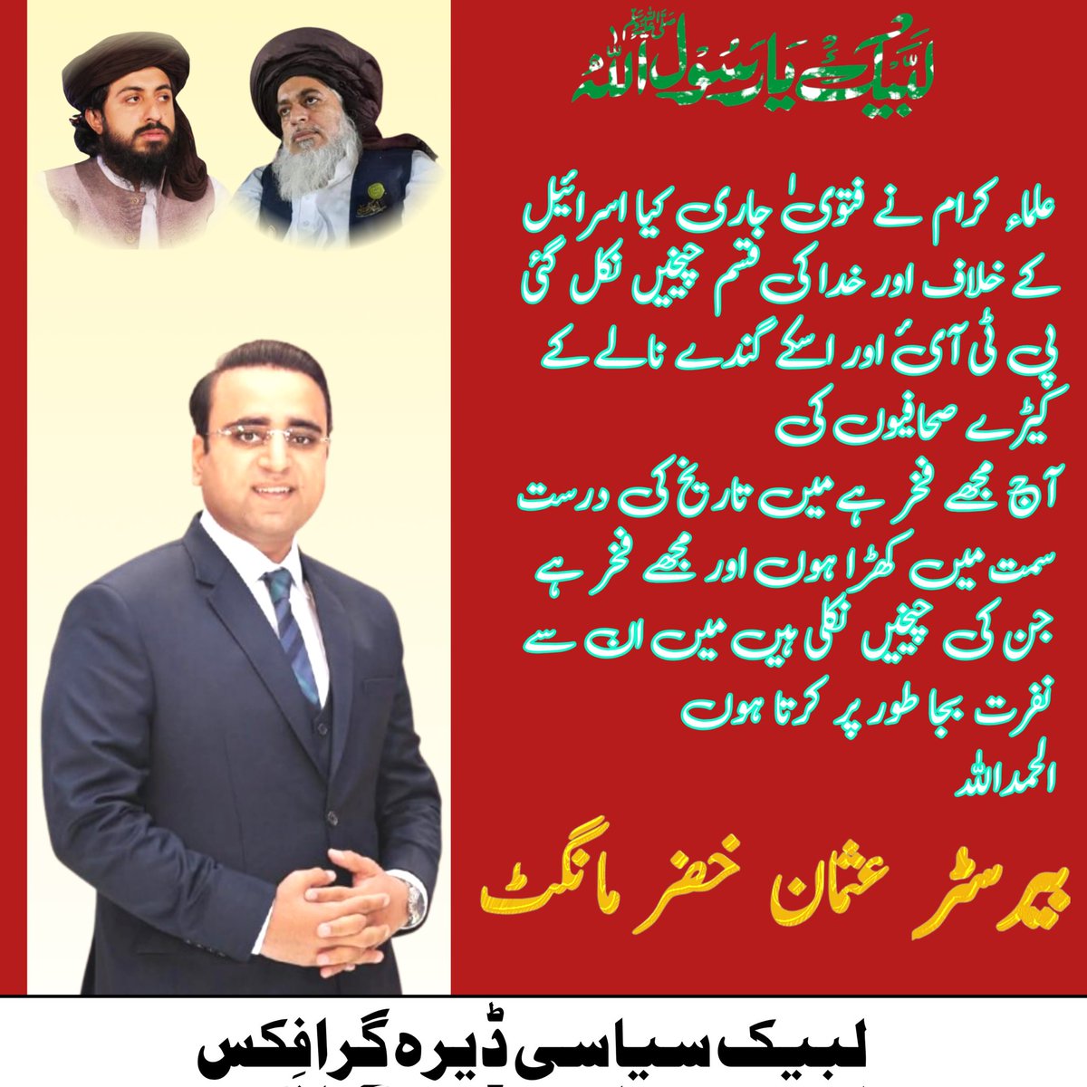 علماء کرام نے فتویٰ جاری کیا اسرائیل کے خلاف اور خدا کی قسم چیخیں نکل گئی پی ٹی آئ اور اسکے گندے نالے کے کیڑے صحافیوں کی 
آج مجھے فخر ہے میں تاریخ کی درست سمت میں کھڑا ہوں اور مجھے فخر ہے جن کی چیخیں نکلی ہیں میں ان سے نفرت بجا طور پر کرتا ہوں 
الحمداللہ
<a href="/bukm_pp70/">Barrister Usman khizar Mangat</a>