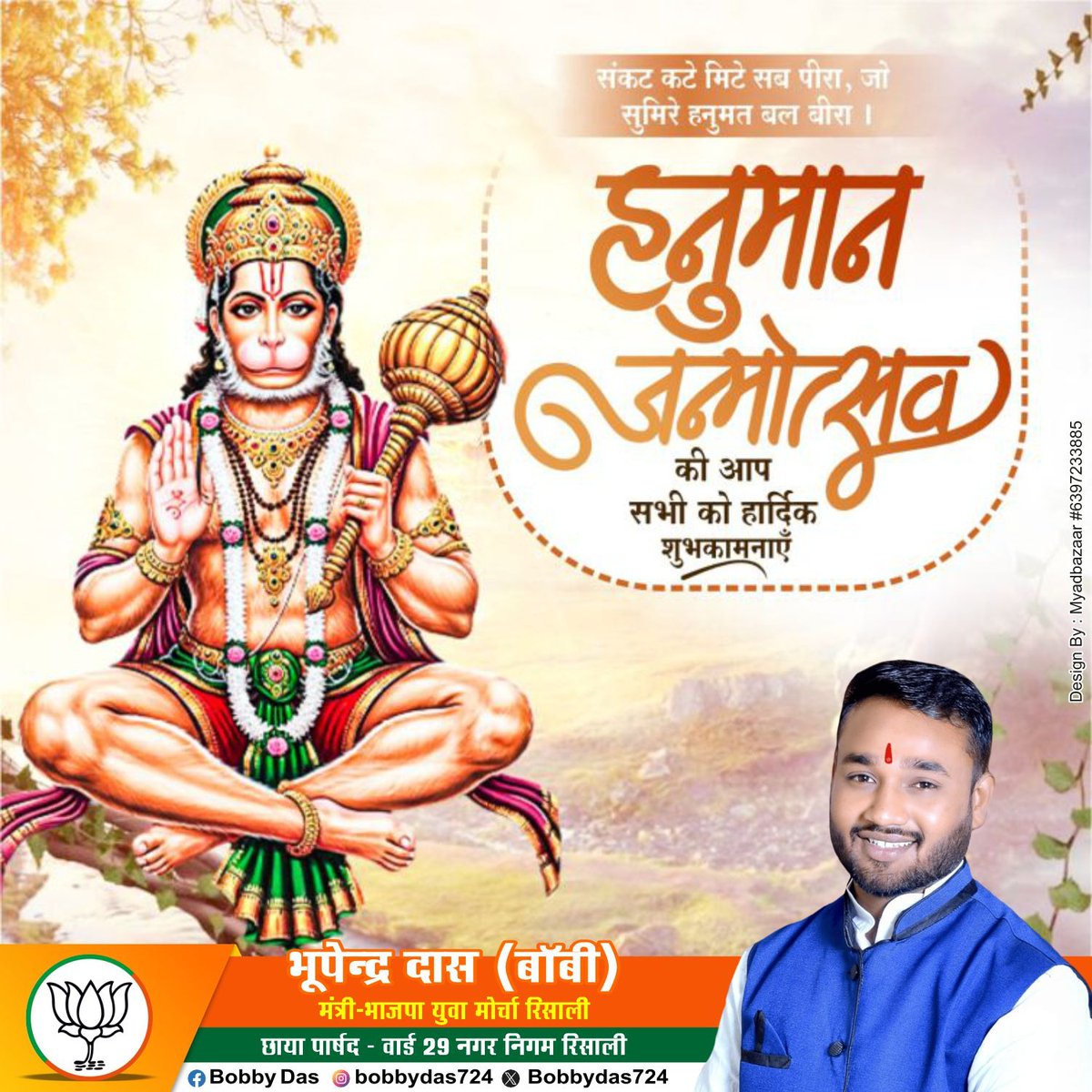 Bobbydas724's tweet photo. हनुमान जन्मोत्सव की आप सभी को हार्दिक शुभकामनाएं 
#हनुमान_जन्मोत्सव https://t.co/8n7ZCwLyR0