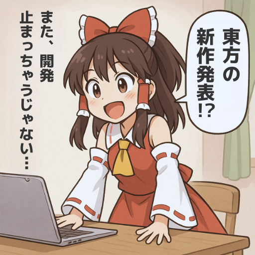 個人開発は、やっぱり誘惑が多い。
#ゲーム作る霊夢 