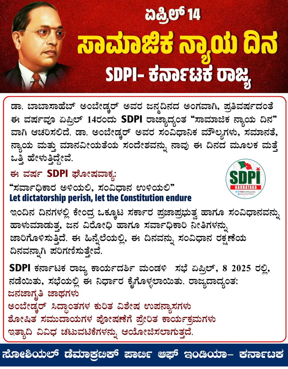 AkbarChit's tweet photo. ಡಾ. ಬಾಬಾಸಾಹೆಬ್ ಅಂಬೇಡ್ಕರ್ ಅವರ ಜನ್ಮದಿನದ ಅಂಗವಾಗಿ, ಪ್ರತಿವರ್ಷದಂತೆ ಈ ವರ್ಷವೂ ಏಪ್ರಿಲ್ 14ರಂದು @sdpikarnataka ರಾಜ್ಯಾದ್ಯಂತ “ಸಾಮಾಜಿಕ ನ್ಯಾಯ ದಿನ” ವಾಗಿ ಆಚರಿಸಲಿದೆ. 
ಈ ಬಾರಿಯ SDPI ಘೋಷವಾಕ್ಯ:

“ಸರ್ವಾಧಿಕಾರ ಅಳಿಯಲಿ, ಸಂವಿಧಾನ ಉಳಿಯಲಿ” https://t.co/B7MwTTOY6W