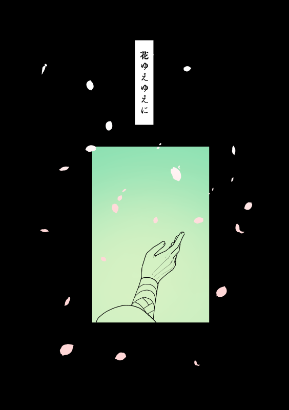 【5/3超忍新刊】『花ゆえゆえに』
雑土がめんどくさ～い恋をしてる話
A5 | 本文28p | 全年齢向け | 会場頒布価格500円
(1/2) 