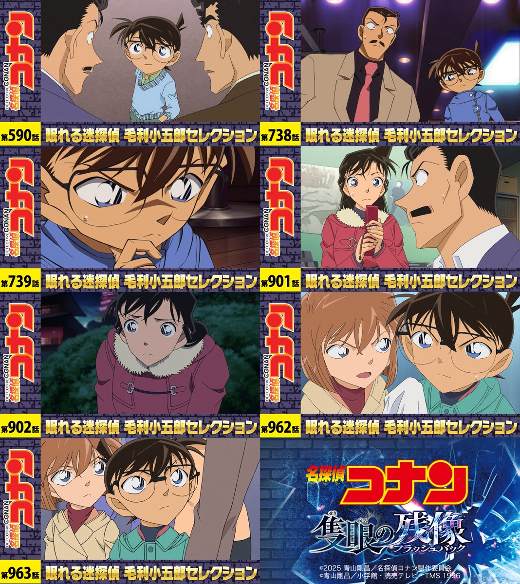 ·#隻眼の残像 公開記念❄️ 眠れる迷探偵 毛利小五郎セレクション