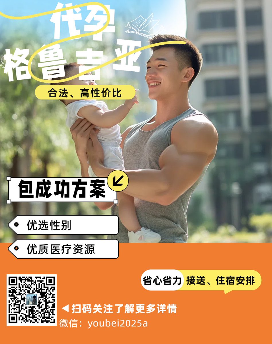 ➕微信: youbei2019a

子嗣传承繁衍生息！
优贝圆你生娃梦！

格鲁吉亚🇬🇪合法Dy 

包成功！包男孩！
只要15万起😍

 ❤️承诺
1️⃣一年半抱健康宝宝
2️⃣按进度流程节点付款
【特点】
1️⃣三代试管、基因筛查，指定性别
2️⃣优质卵妹
#HIV洗精

  #美国代孕  #格鲁吉亚代孕 #国内代孕 #夫夫代孕 #哥伦比亚代孕