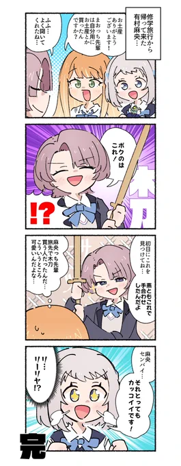 修学旅行で木刀買ってる有村麻央と、紫雲清夏と葛城リーリヤの4コマです 