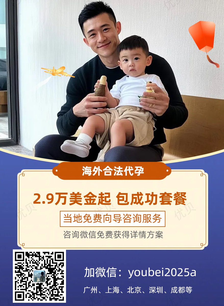 ➕微信: youbei2019a

子嗣传承繁衍生息！
优贝圆你生娃梦！

格鲁吉亚🇬🇪合法Dy 

包成功！包男孩！
只要15万起😍

 ❤️承诺
1️⃣一年半抱健康宝宝
2️⃣按进度流程节点付款
【特点】
1️⃣三代试管、基因筛查，指定性别
2️⃣优质卵妹
#HIV洗精

  #美国代孕  #格鲁吉亚代孕 #国内代孕 #夫夫代孕 #哥伦比亚代孕