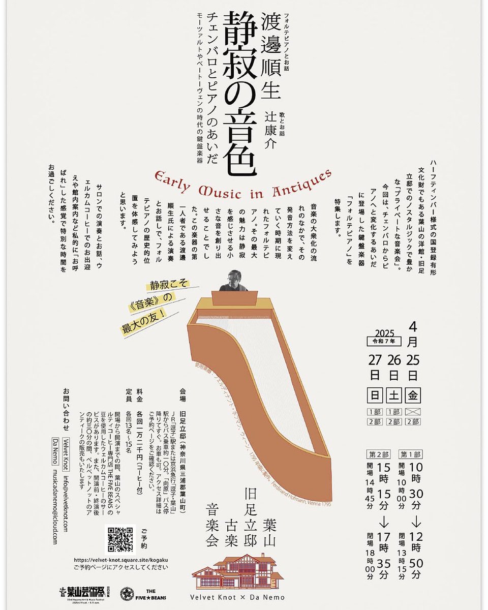 昨年に引き続き葉山の旧足立邸での演奏会のグラフィックを担当。今年は、先の2月に2024年度毎日芸術賞を受賞された渡邊順生さんによるフォルテピアノの演奏会です。

「静寂の音色　チェンバロとピアノのあいだ」/日程：2025年4月25日（金）〜27日（日）/詳細：musicadanemo.com/202504252627.h…