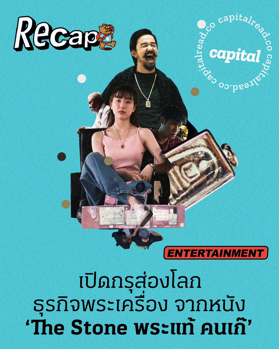 capitalreadco's tweet photo. เปิดกรุส่องโลกธุรกิจพระเครื่อง จากหนัง ‘The Stone พระแท้ คนเก๊’
พนมมือตั้งจิตให้มั่น นึกถึงสิ่งศักดิ์สิทธิ์ แล้วไปหาคำตอบกันได้เลย https://t.co/sY3kwEbDDE
#capital #capitalread #recap #TheStoneพระแท้คนเก๊ #เซียนพระ #พระเครื่อง #เป้อารักษ์ #บีวุฒิพงษ์ https://t.co/tbZ0yoaR7D