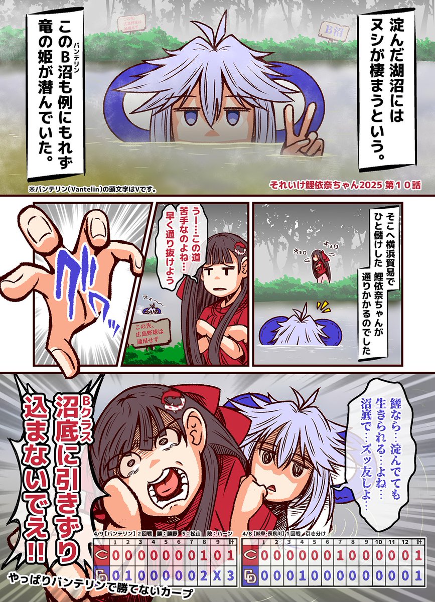 #それいけ鯉依奈ちゃん 2025
第10話『沼のヌシ』

横浜との貿易で借金を返済したカープ。
次戦は昨年Bクラスに落とされた元凶の中日ドラゴンズ。
果たして苦手意識は払拭されるのか?! 