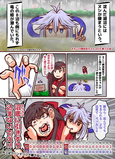 #それいけ鯉依奈ちゃん 2025
第10話『沼のヌシ』

横浜との貿易で借金を返済したカープ。
次戦は昨年Bクラスに落とされた元凶の中日ドラゴンズ。
果たして苦手意識は払拭されるのか?! 