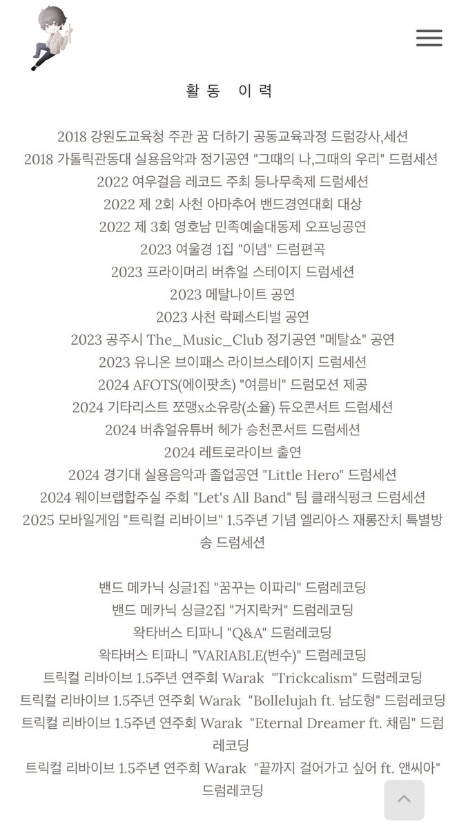 포트폴리오 갱신겸 끌올합니다 언제나 각종 문의들은 환영이니 언제든 편하게 연락주시면 감사하겠습니다!!! 각종 서브컬쳐분야에서 현업으로 활동하고있기에 특화형레슨도 가능합니다!! 
yongktf1.creatorlink.net

연락은 여기로!! open.kakao.com/o/s9iXjQbg

#드럼레슨 #드럼세션 #서브컬쳐드럼