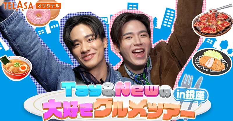 TELASA_thai's tweet photo. 8. 
日本到着後のお仕事について…
この時少しだけネタバレのあった前日の番組撮影とはもちろん
◤Krist＆Singto Jimmy＆Seaの浅草でお正月体験◢
のこと🤭

その後撮影した
◤Tay＆Newの大好きグルメツアーin銀座◢
とともに、現在テラサで見放題好評配信中です！

#GMMTVFF2025JP視聴会 https://t.co/Prxk9fvCE1