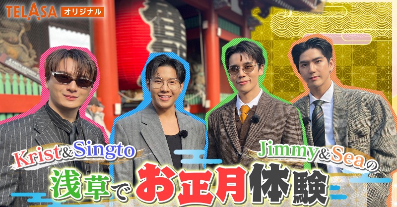 TELASA_thai's tweet photo. 8. 
日本到着後のお仕事について…
この時少しだけネタバレのあった前日の番組撮影とはもちろん
◤Krist＆Singto Jimmy＆Seaの浅草でお正月体験◢
のこと🤭

その後撮影した
◤Tay＆Newの大好きグルメツアーin銀座◢
とともに、現在テラサで見放題好評配信中です！

#GMMTVFF2025JP視聴会 https://t.co/Prxk9fvCE1