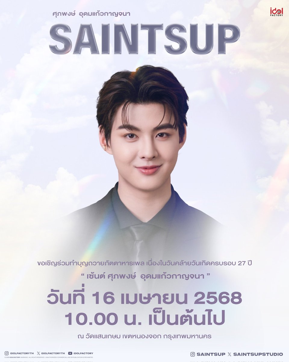 IDOLFACTORYTH's tweet image. ร่วมเป็นส่วนหนึ่งในวันเกิดครบรอบ 27 ปี ของ "เซ้นต์ ศุภพงษ์  อุดมแก้วกาญจนา"

ขอเชิญร่วมทำบุญถวายภัตตาหารเพล ณ วัดเเสนเกษม เขตหนองจอก กรุงเทพมหานคร 

📆 วันที่ 16 เมษายน 2568
⏰ 10 AM เป็นต้นไป
📍วัดเเสนเกษม เขตหนองจอก กรุงเทพมหานคร 

หากท่านใดไม่สะดวกมา…