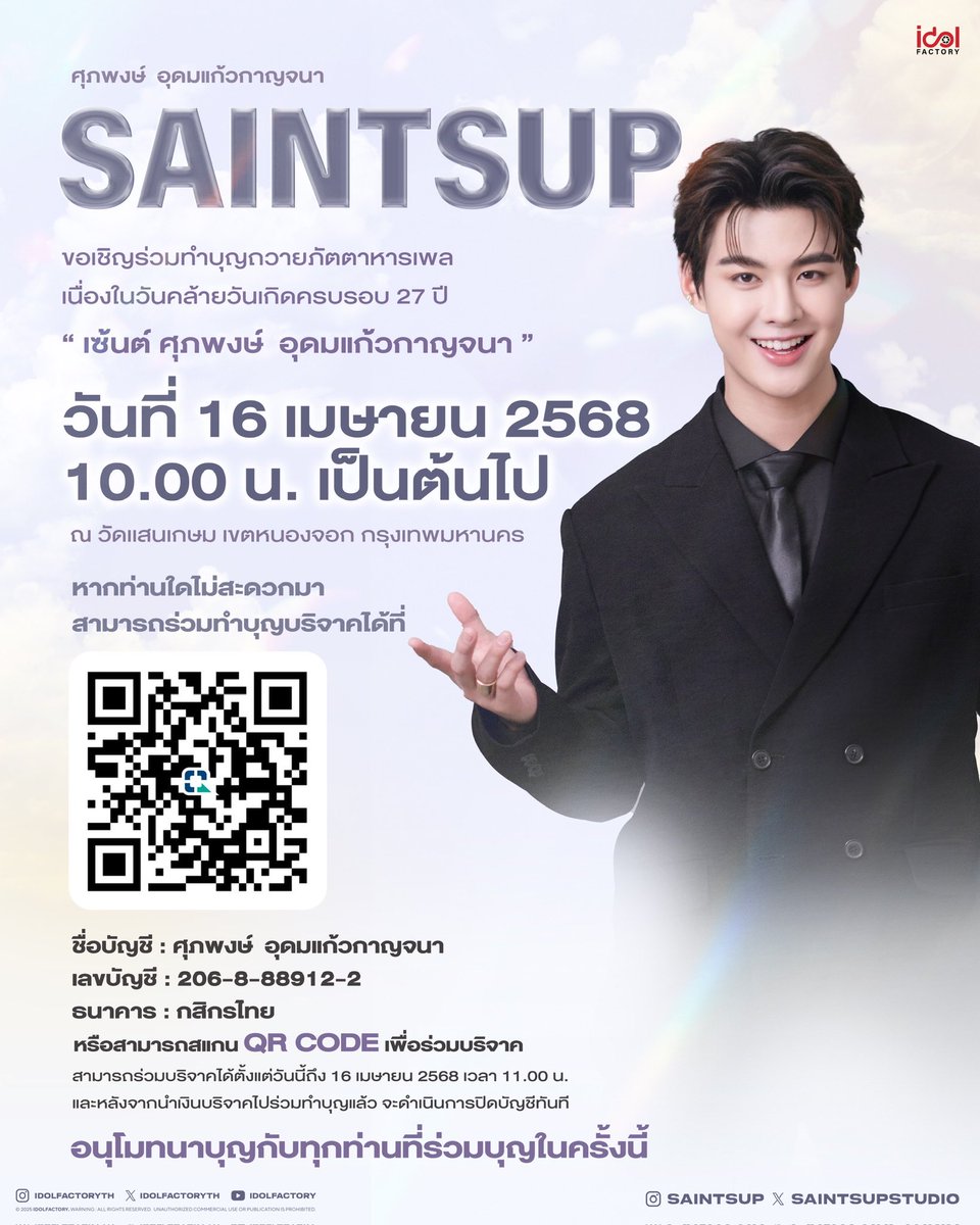 IDOLFACTORYTH's tweet image. ร่วมเป็นส่วนหนึ่งในวันเกิดครบรอบ 27 ปี ของ "เซ้นต์ ศุภพงษ์  อุดมแก้วกาญจนา"

ขอเชิญร่วมทำบุญถวายภัตตาหารเพล ณ วัดเเสนเกษม เขตหนองจอก กรุงเทพมหานคร 

📆 วันที่ 16 เมษายน 2568
⏰ 10 AM เป็นต้นไป
📍วัดเเสนเกษม เขตหนองจอก กรุงเทพมหานคร 

หากท่านใดไม่สะดวกมา…