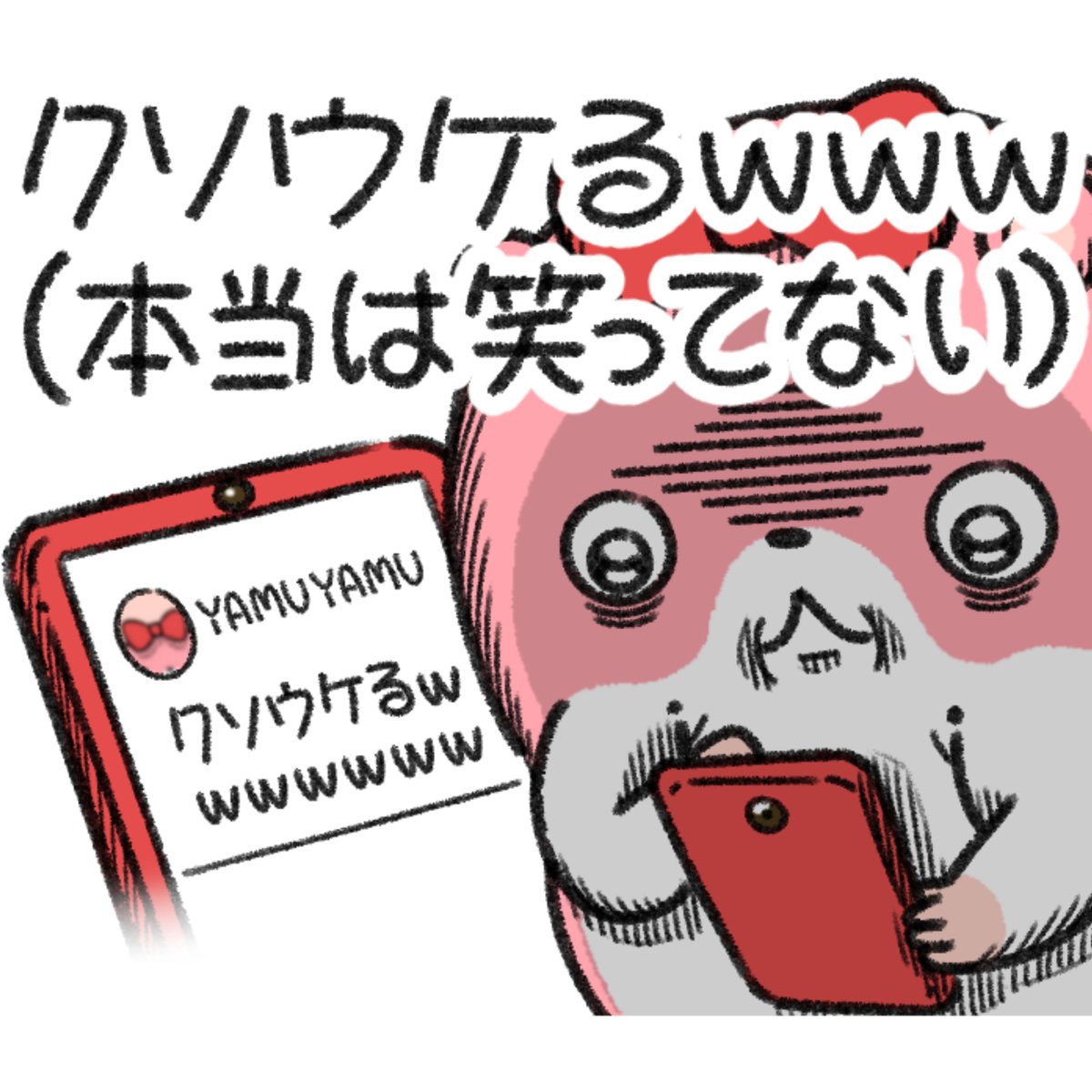 建前と本音。
人間関係をスムーズにするために、建前を使い分けるヤムスター。 