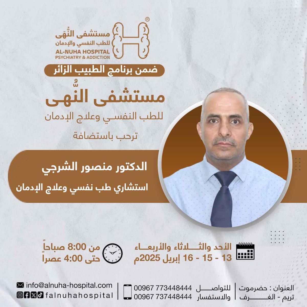 ▫️ضمن برنامج الطبيب الزائر▫️
🏨 مستشفى النُّهى للطب النفسي وعلاج الإدمان 

ترحب بإستضافة 
الدكتور منصور الشرجي
استشاري طب نفسي وعلاج الإدمان

🗒️ للتسجيل والاستفسار مع خدمة العملاء عبر الأرقام التالية:
📲 773448444 - 737448444

🏨العنوان: اليمن - حضرموت - تريم - الغرف