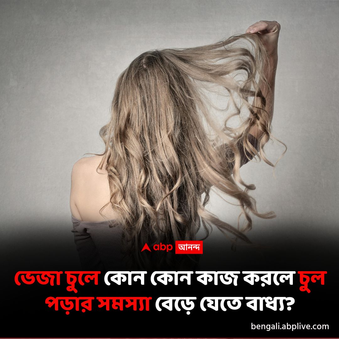 abpanandatv's tweet photo. চুল পড়ার সমস্যা কমাতে চাইলে, ভেজা চুলে কোন কোন কাজ করবেন না? বিস্তারিত পড়ুন- https://t.co/kQOzAGjqt5
#HairFall #wethair #hairfallproblem https://t.co/M3APsECwoI