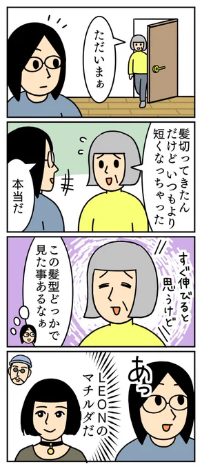 なんか見た事あるな～と思ったらマチルダでした。
母、マチルダとお揃いで可愛いです。
#LEON #母 