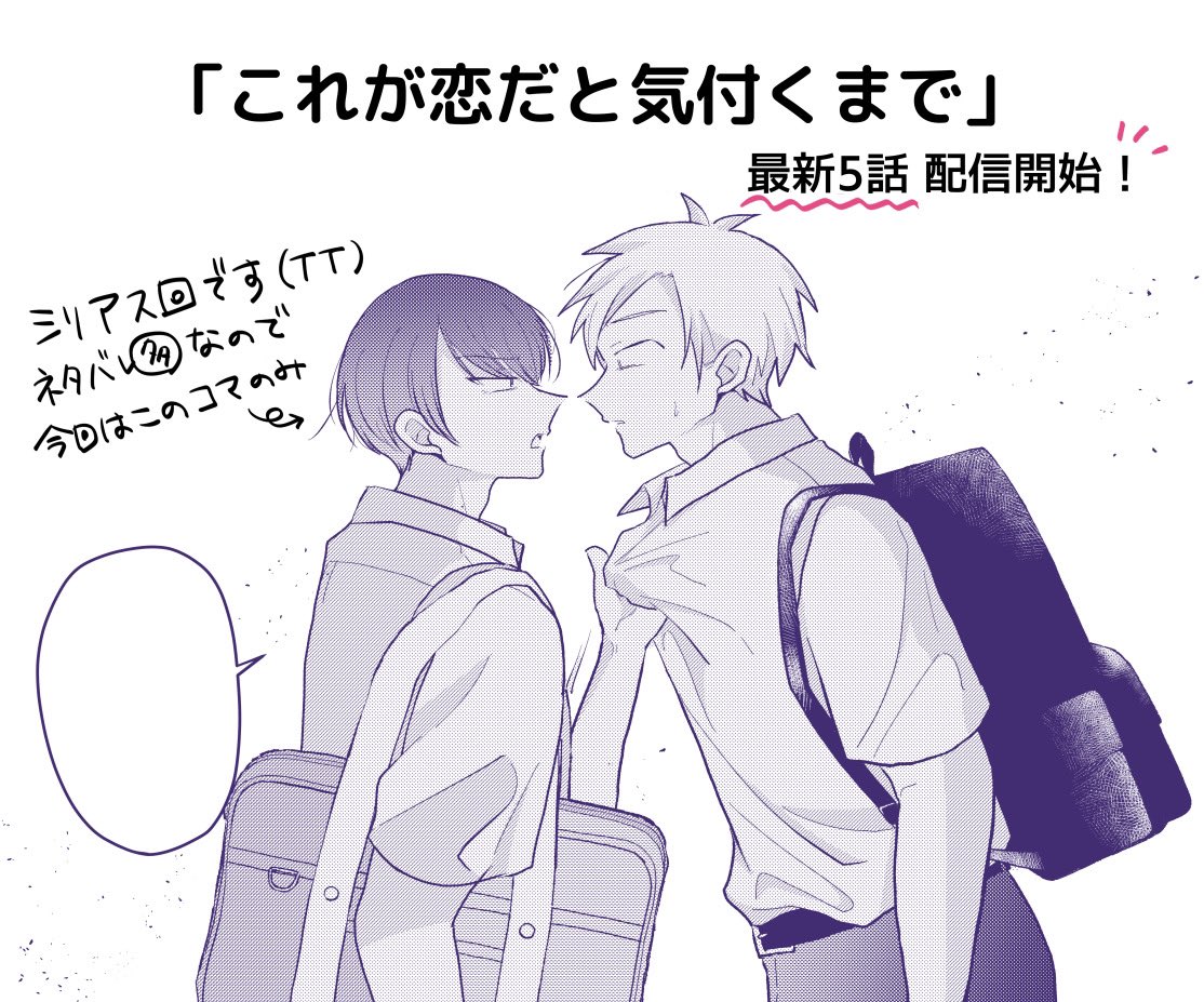 「これが恋だと気付くまで」#恋きづ
5話配信開始しました💘
https://t.co/dLPyCFnWNF

今回もアシスタントのたまのさん (@tamatzyan )にいっぱい背景頑張っていただいたのでそちらも是非注目してください〜❗️ 