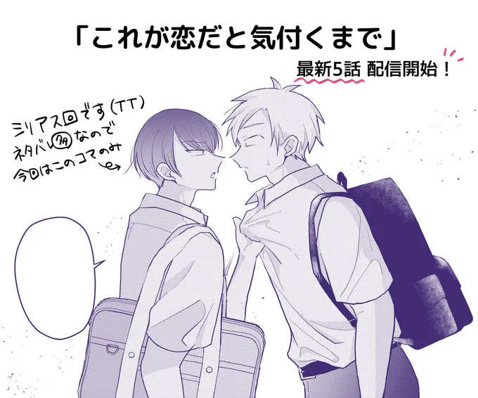 「これが恋だと気付くまで」#恋きづ
5話配信開始しました💘
https://t.co/dLPyCFnWNF

今回もアシスタントのたまのさん (@tamatzyan )にいっぱい背景頑張っていただいたのでそちらも是非注目してください〜❗️ 