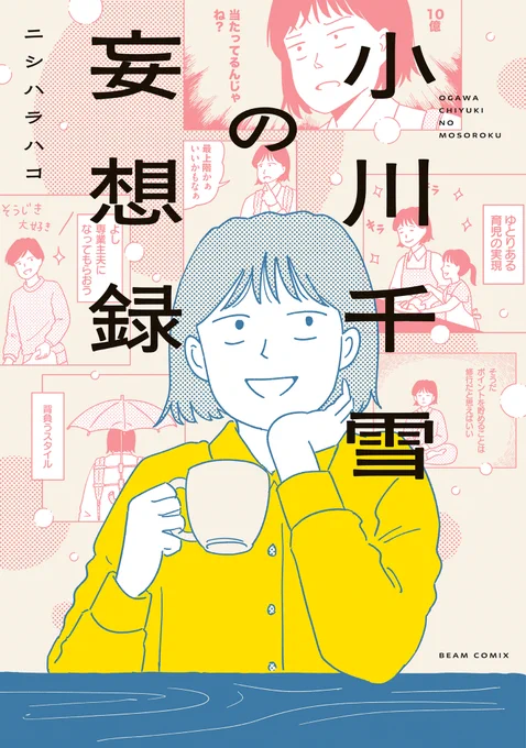 🎉4/11発売! ビームコミックス③🎉

ぼる塾の田辺さん、大共感!! 妄想ハッピーライフ!

36歳の平凡な主婦・小川千雪。
無趣味な彼女の唯一の楽しみ、それは妄想! 「妄想」が日常を少しだけ色づけていく。 

【#小川千雪の妄想録】 
#ニシハラハコ
https://t.co/nmoljMKR0I 